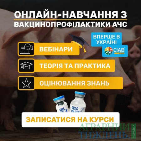 Перший в Україні онлайн-курс з основ вакцинопрофілактики африканської чуми свиней