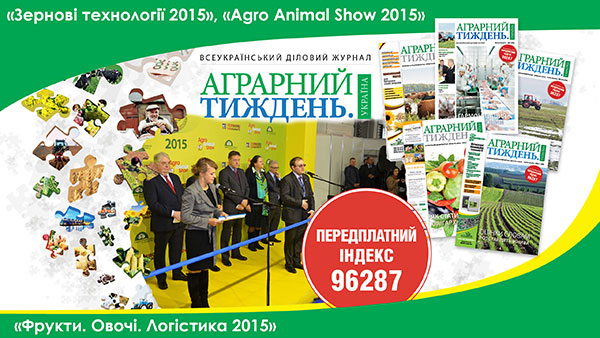 Відео «Зернові технології 2015», «Agro Animal Show 2015» та «Фрукти. Овочі. Логістика 2015»