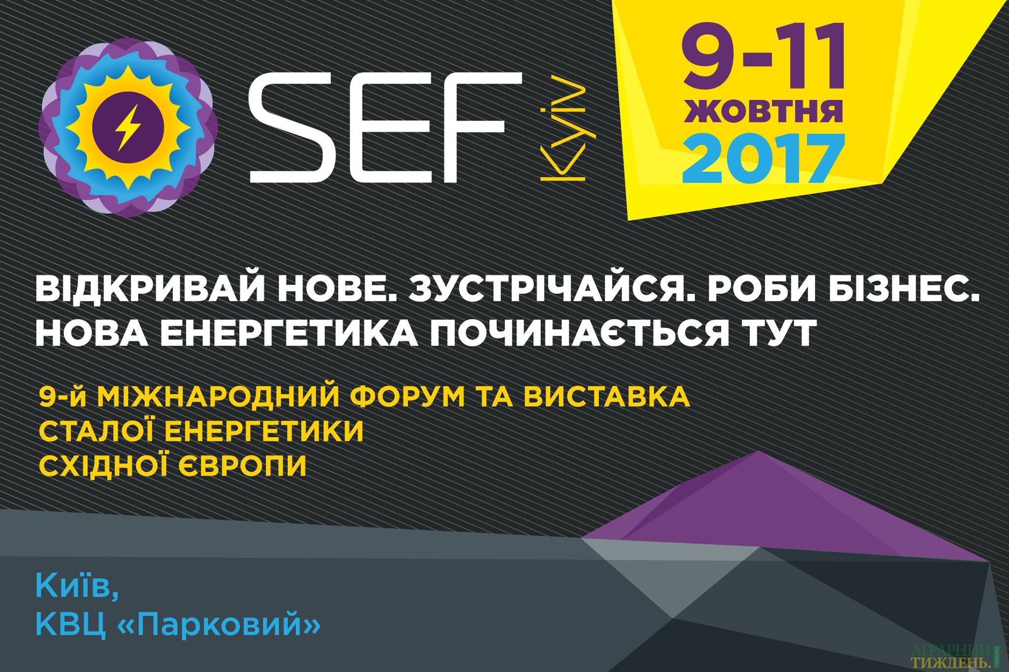 Міжнародний Форум та Виставка Новітньої Енергетики SEF-2017 KYIV