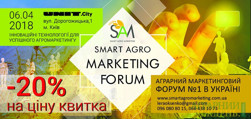 Журнал "Аграрний тиждень. Україна" дарує своїм читачам знижку -20 % на відвідування Smart Agro Marketing Forum
