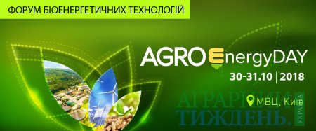 AgroEnergyDAY 2018 у МВЦ: про екологію, економіку та енергонезалежність