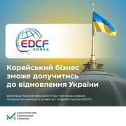 Ратифікація Угоди про фінансування Фондом економічного розвитку і співробітництва (EDCF) відкриває можливості для залучення корейського бізнесу для відновлення України