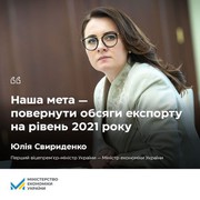 Україна прагне відновити довоєнний рівень експорту, - Свириденко
