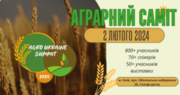AGRO UKRAINE SUMMIT 02.02.2024: організатори оголосили перших спікерів