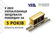 У 2023 році Укрзалізниця на власних потужностях збудувала рекордні 528 вантажних вагонів