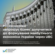 Мінекономіки запрошує бізнес долучитися до формування майбутнього економіки України