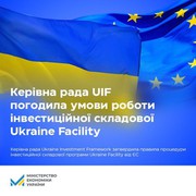 Керівна рада Ukraine Investment Framework погодила умови роботи інвестиційної складової Ukraine Facility