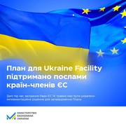 Посли країн-членів ЄС підтримали План для Ukraine Facility напередодні засідання Ради ЄС