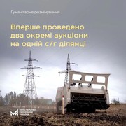 Уперше: два аукціони на розмінування однієї великої ділянки