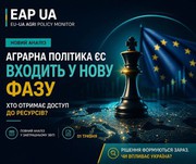 Моніторинг аграрної політики ЄС: від підтримки виробництва до управління ризиками та нова роль України
