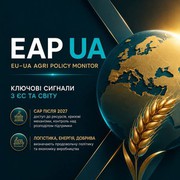 МОНІТОРИНГ АГРАРНОЇ ПОЛІТИКИ ЄС: БЮДЖЕТНІ ДИСКУСІЇ, СПРОЩЕННЯ ПРАВИЛ ТА СТРАТЕГІЧНА АСИМЕТРІЯ ДЛЯ УКРАЇНИ