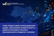 Уряд представив напрацювання щодо «Економіки майбутнього» — довгострокової стратегії економічного розвитку України