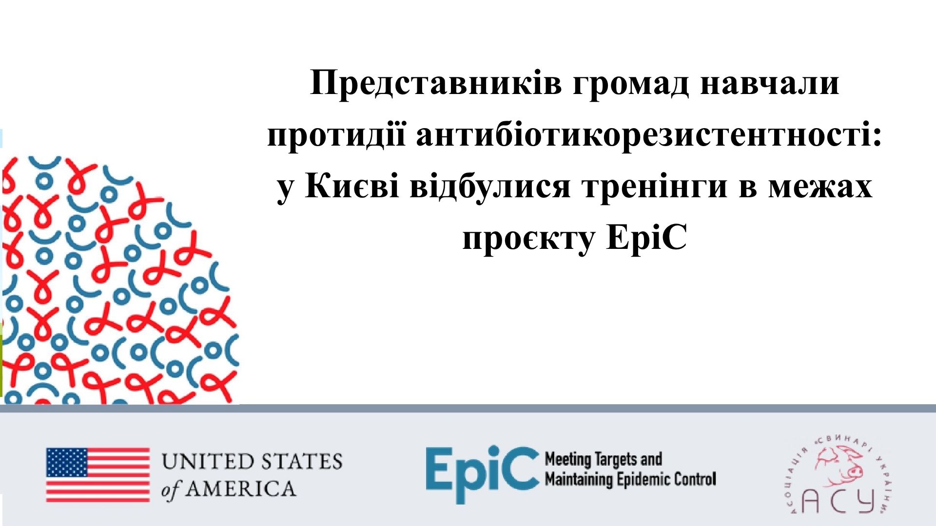 Представників громад навчали протидії антибіотикорезистентності: у Києві відбулися тренінги в межах проєкту EpiC