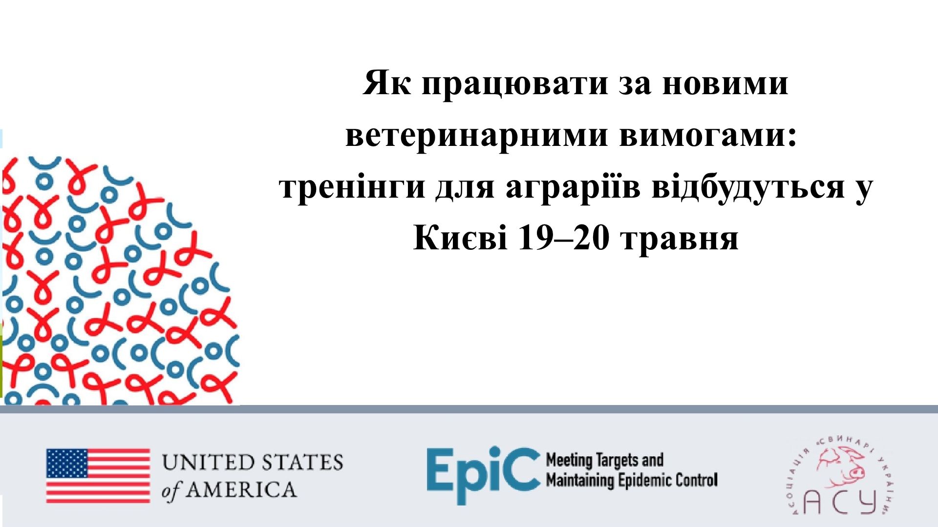 Як працювати за новими ветеринарними вимогами: тренінги для аграріїв відбудуться у Києві 19–20 травня