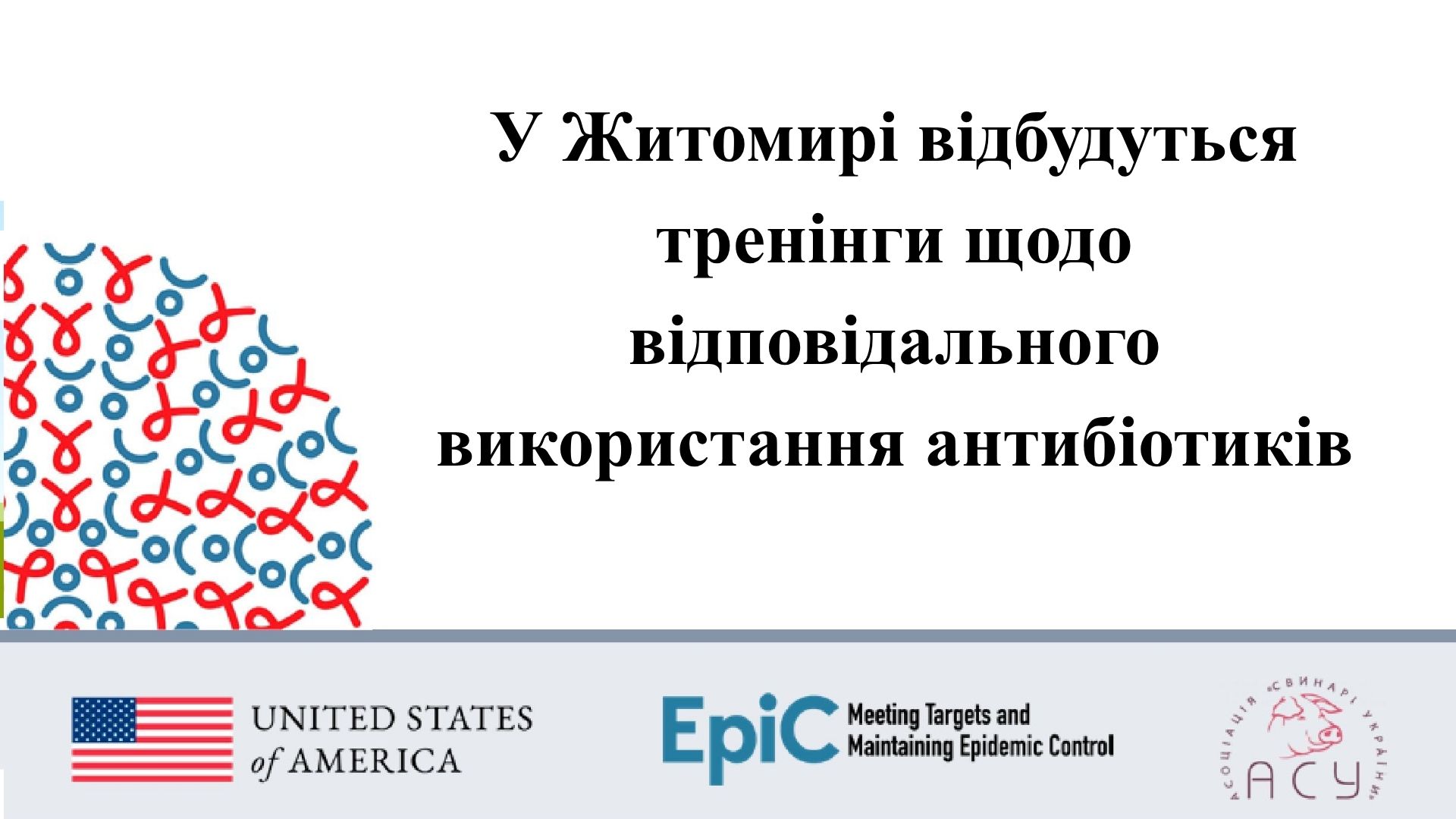 У Житомирі відбудуться тренінги щодо відповідального використання антибіотиків