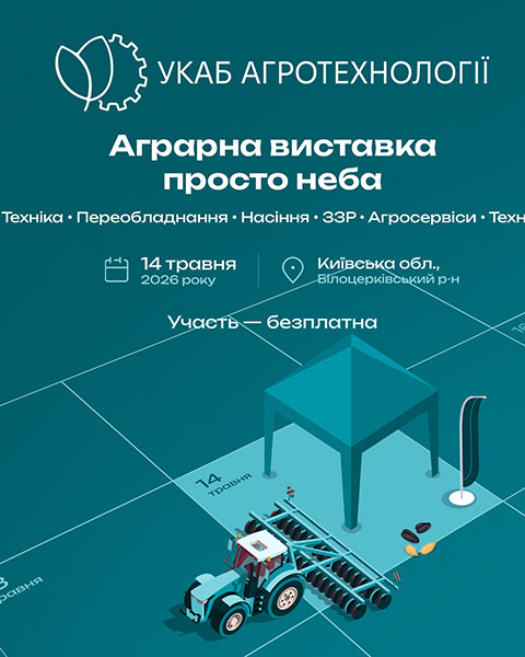 Агросезон 2026 стартує під Києвом: 14 травня відбудеться масштабне відкриття «УКАБ Агротехнології 2026. Київщина»