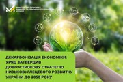 Уряд затвердив Довгострокову стратегію низьковуглецевого розвитку України до 2050 року