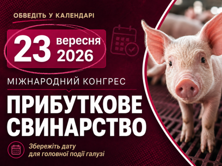 Галузь зустрічається тут: 23 вересня відбудеться Міжнародний конгрес «Прибуткове свинарство»