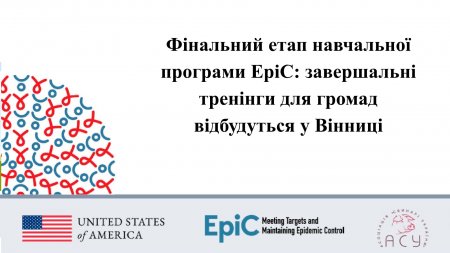 Фінальний етап навчальної програми EpiC: завершальні тренінги для громад відбудуться у Вінниці