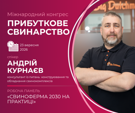 Цифровізація свиноферм на практиці: рішення для ефективного виробництва представлять на Конгресі