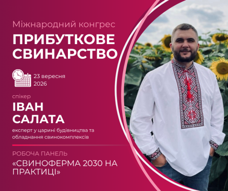 Як адаптувати свинокомплекс до нової реальності: практичний фокус Конгресу