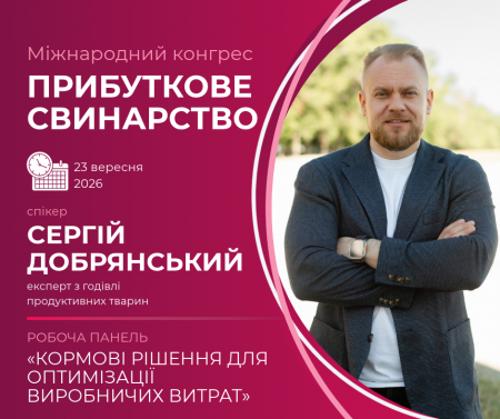 Як знизити витрати на годівлю без втрати продуктивності: практичні рішення представлять на Конгресі