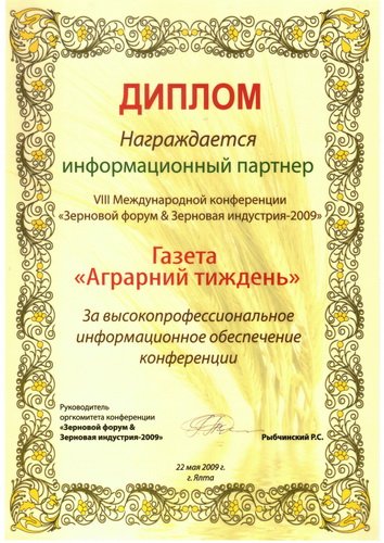 "Зерновой форум и зерновая индустрия 2009"