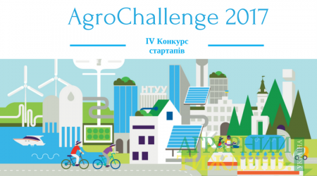 Розпочато ІV Конкурс інноваційних проектів «AgroChallenge»