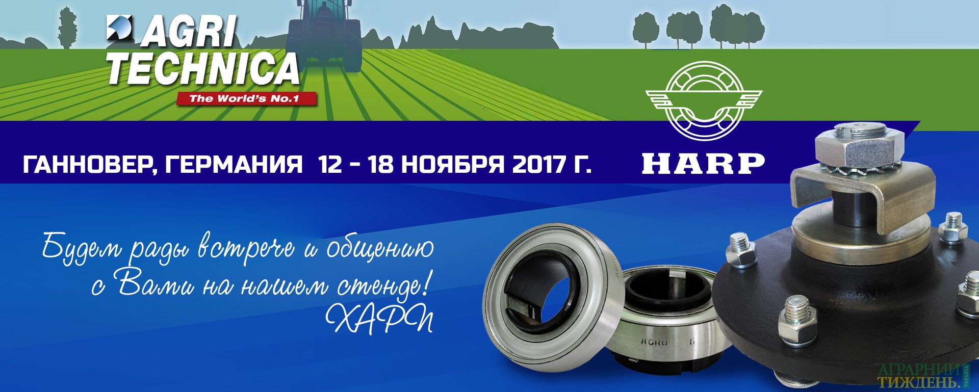ХАРП представит украинского производителя на мировом рынке