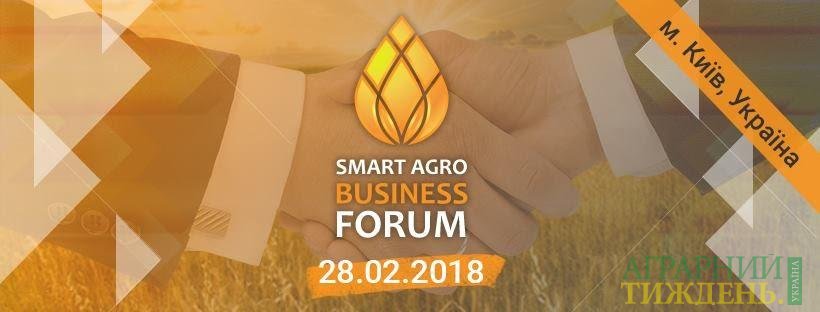 І-ий спеціалізований аграрний форум SMART AGRO BUSINESS FORUM