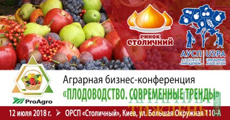 Конференция B2B-формата «Плодоводство: фрукты, плоды, ягоды. Современные тренды»
