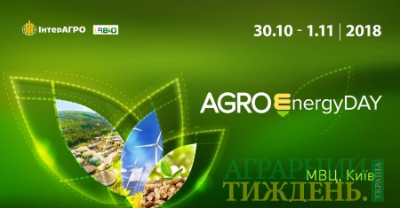 Зелені агроінвестиції: біоенергетика та альтернативна енергетика для агросфери на AgroEnergyDAY 2018
