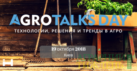 Про інновації, технології та агромаркетинг на Аграрній конференції АgroTalks DAY, 19жовтня 2018