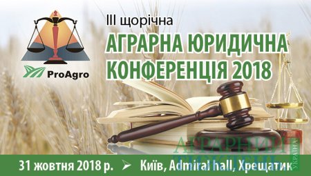 IІI Щорічна Конференція аграрних юристів
