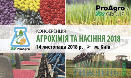 Конференція "Агрохімія та насіння 2018"