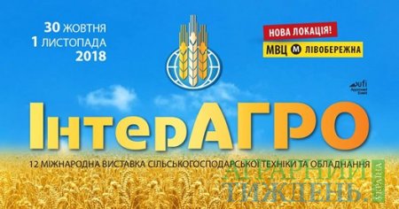 На передовій агроінновацій: на «ІнтерАГРО 2018» будуть  представлені інноваційні розробки, які змінять майбутнє агробізнесу України!