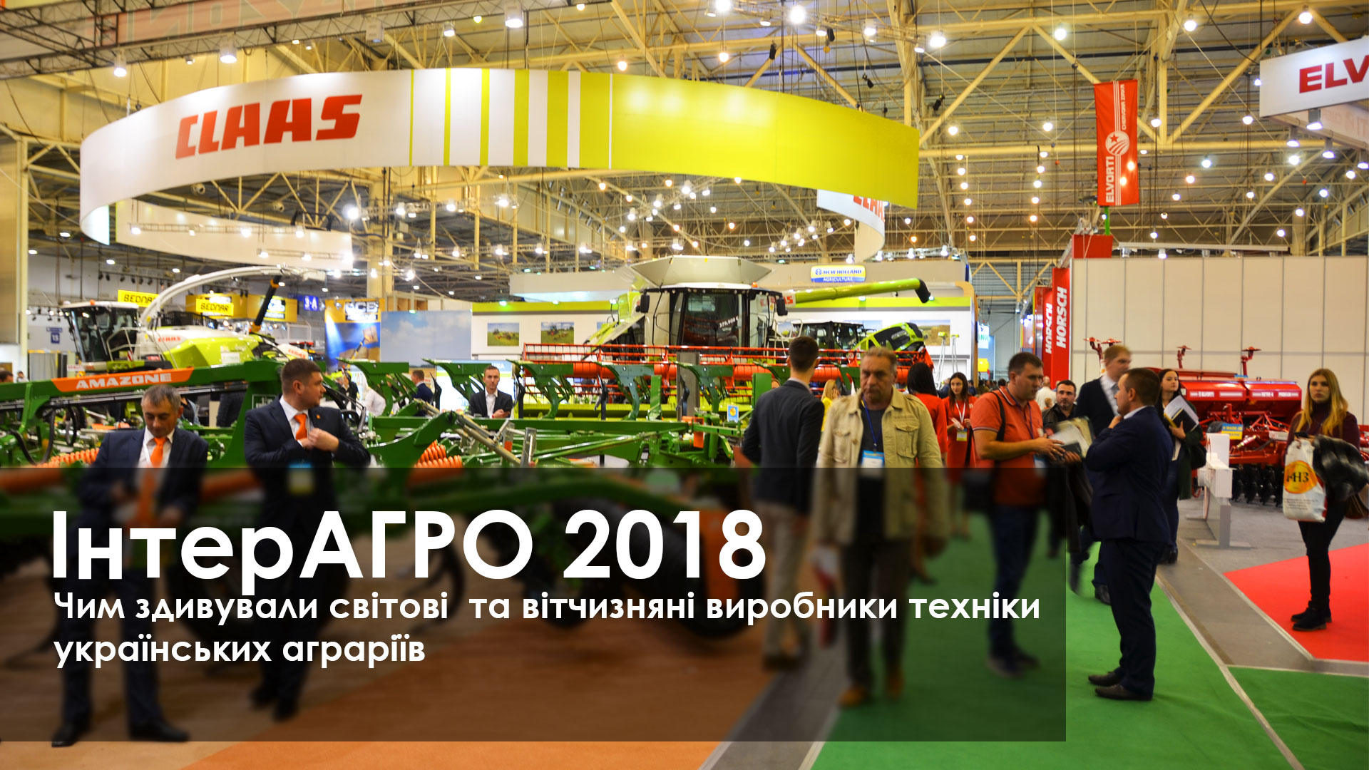 ІнтерАГРО 2018 Чим здивували світові та вітчизняні виробники техніки  українських аграріїв