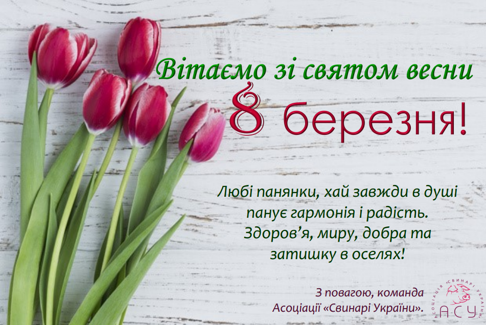 Команда Асоціації «Свинарі України» вітає чарівних панянок зі святом весни!