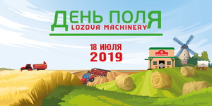 LOZOVA MACHINERY запрошує на ювілейний V День поля