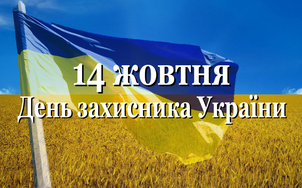 Вітаємо з Днем захисника України, Днем українського козацтва та святом Покрови Пресвятої Богородиці