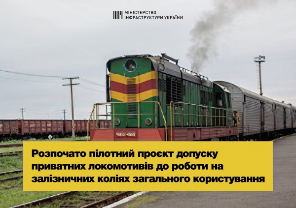 Приватні локомотиви розпочинають роботу на залізничних коліях загального користування, – Владислав Криклій