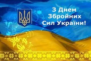 Вітання з Днем Збройних сил України