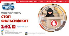 Стартує масштабний медійний проєкт «СТОП Фальсифікат»