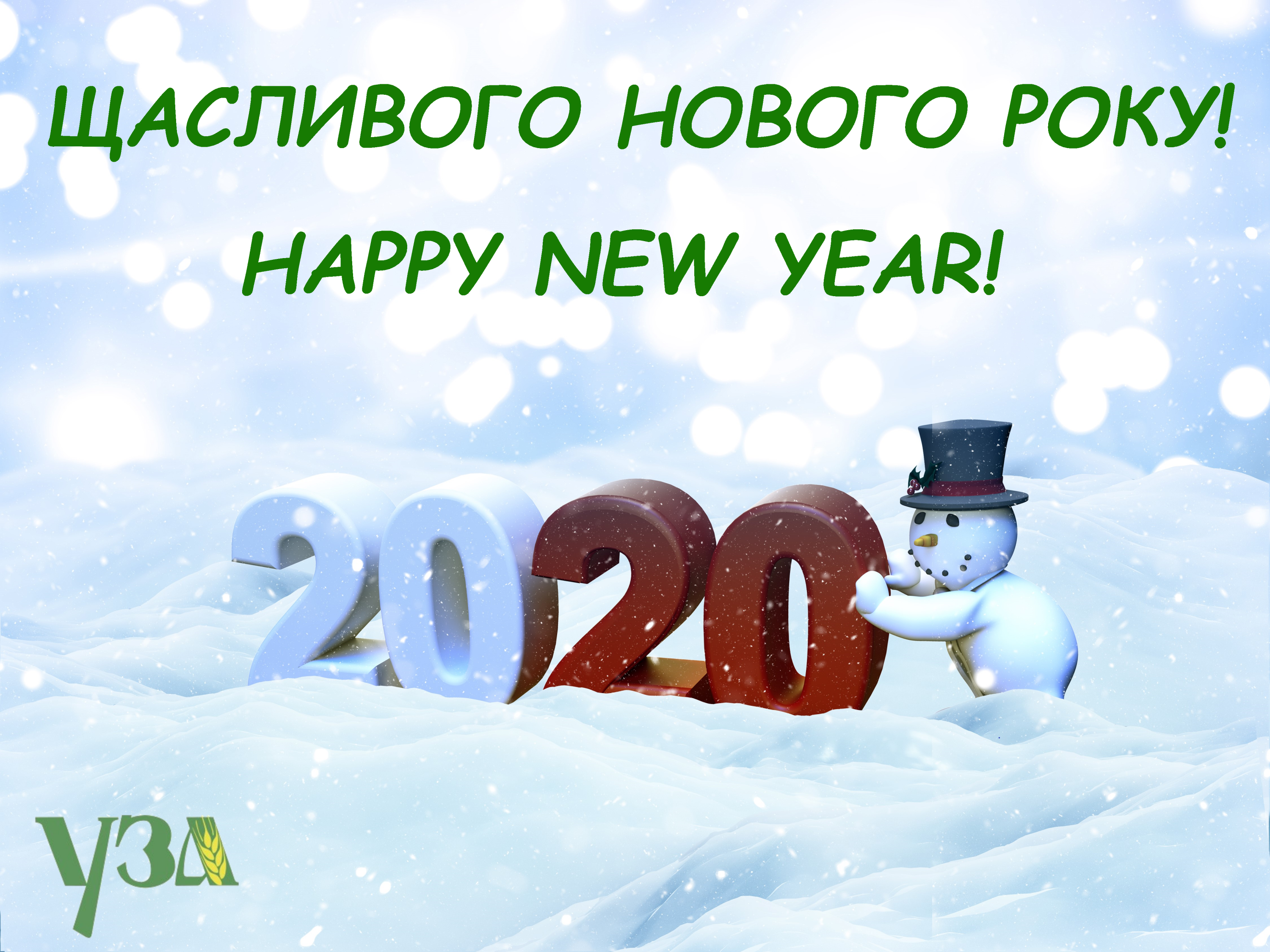 Веселих свят і щасливих подій у 2020 році!