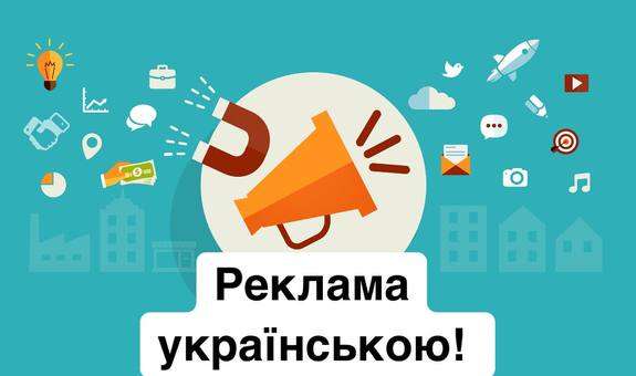 Мовою реклами в Україні є українська мова