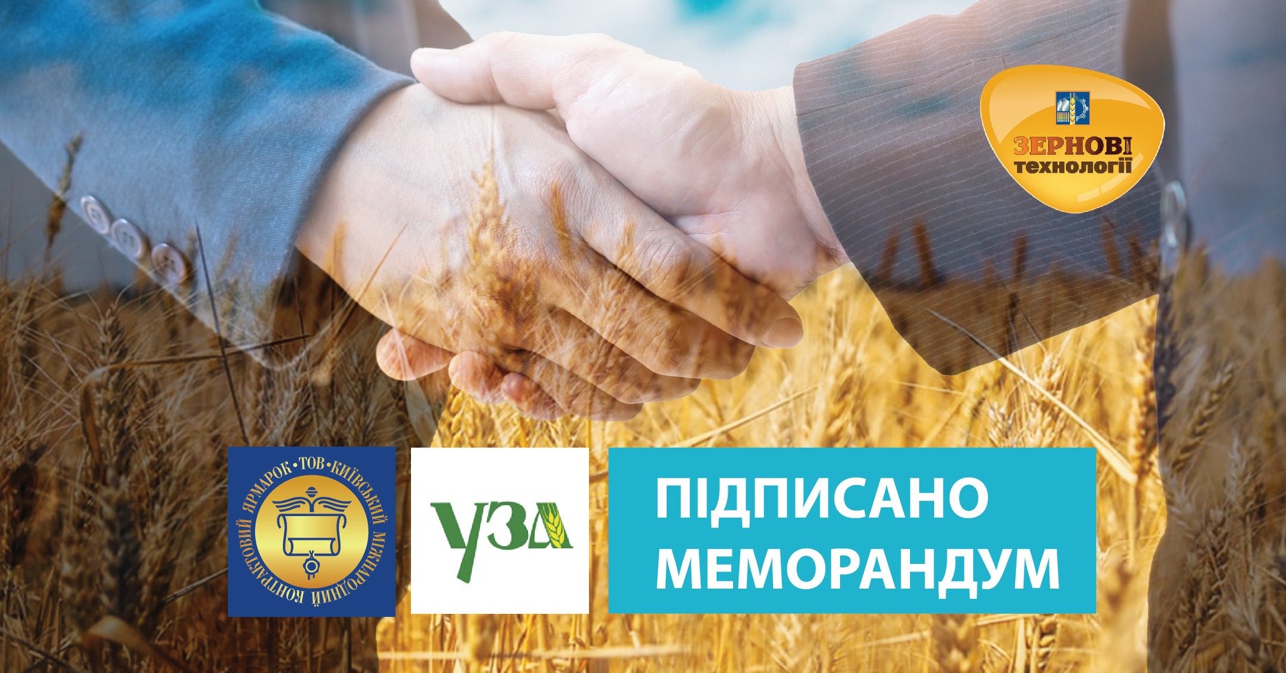 Київський міжнародний контрактовий ярмарок підписав меморандум про співпрацю з Українською зерновою асоціацією!