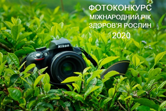 Фотоконкурс до Міжнародного року здоров’я рослин-2020