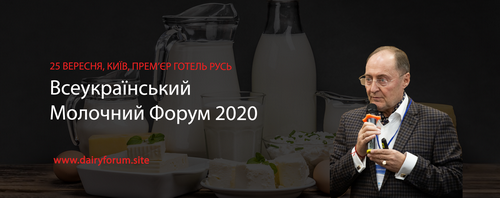 Всеукраїнський Молочний Форум -2020
