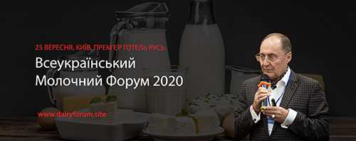 Всеукраїнський Молочний Форум -2020