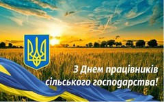 Українська аграрана конфедерація щиро вітає усіх з днем працівників сільського господарства!